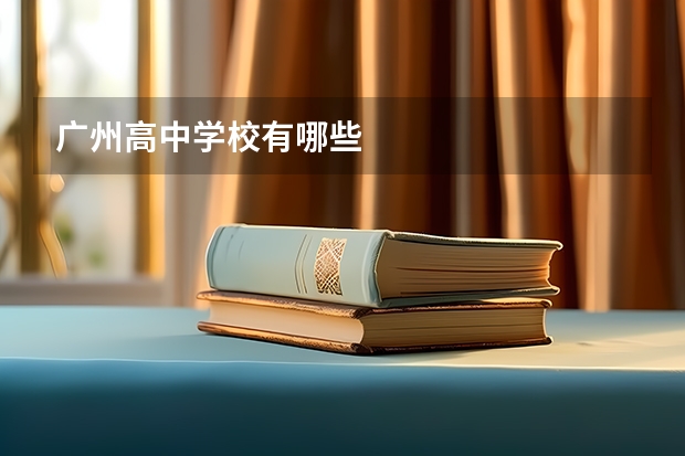 广州高中学校有哪些