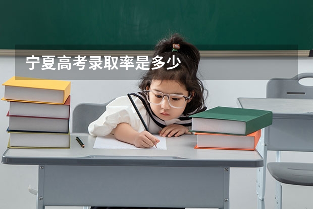 宁夏高考录取率是多少