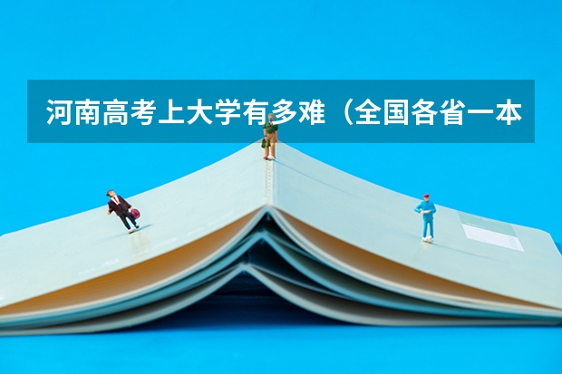 河南高考上大学有多难（全国各省一本录取率排名）