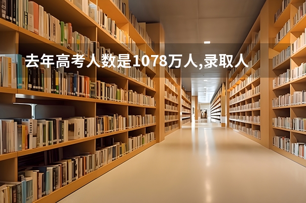 去年高考人数是1078万人,录取人数全国多少人