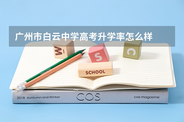 广州市白云中学高考升学率怎么样