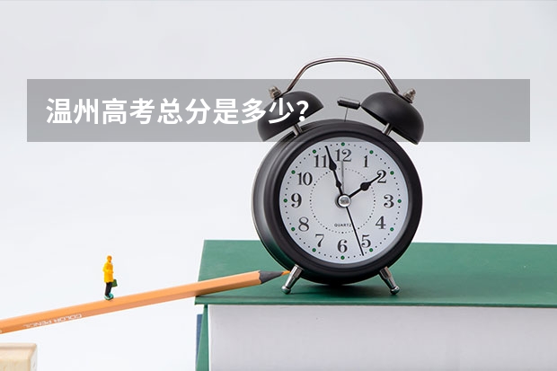温州高考总分是多少？