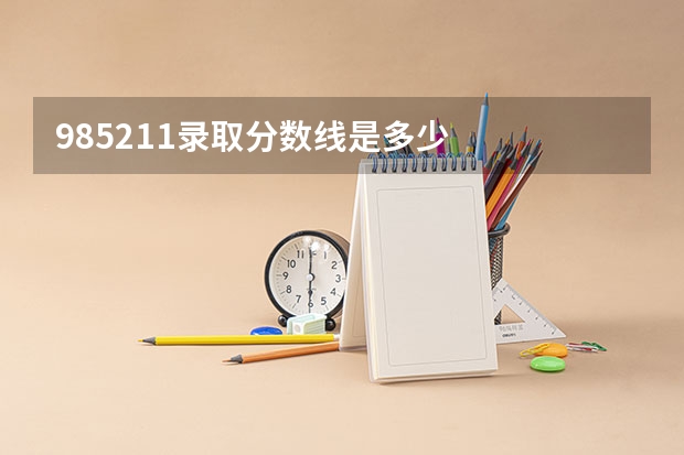 985211录取分数线是多少