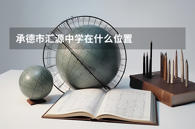 承德市汇源中学在什么位置