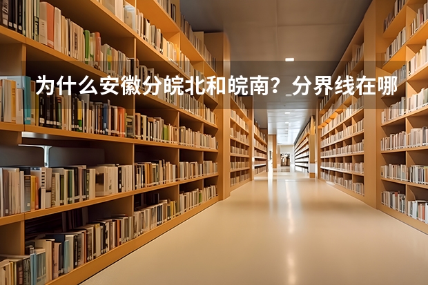 为什么安徽分皖北和皖南？分界线在哪里？