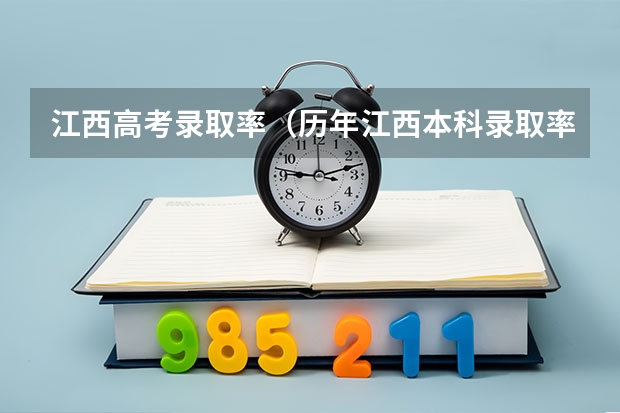 江西高考录取率（历年江西本科录取率）