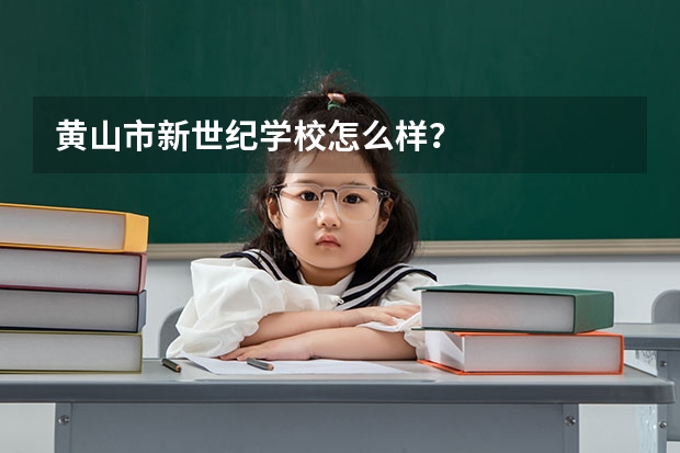 黄山市新世纪学校怎么样？