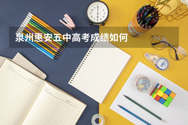 泉州惠安五中高考成绩如何