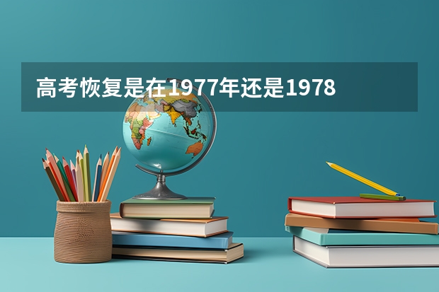 高考恢复是在1977年还是1978年（江苏高考录取有关问题，知道的进来答下（感激不尽））