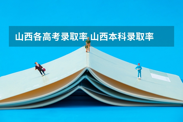 山西各高考录取率 山西本科录取率