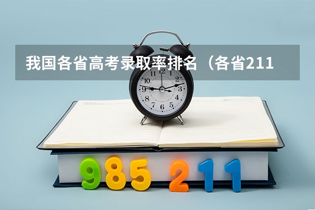 我国各省高考录取率排名（各省211录取率）