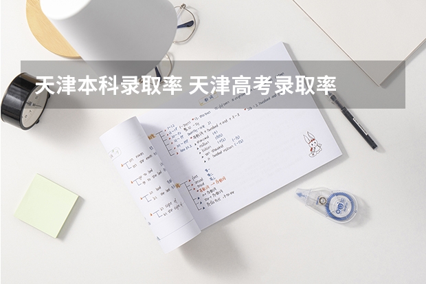 天津本科录取率 天津高考录取率