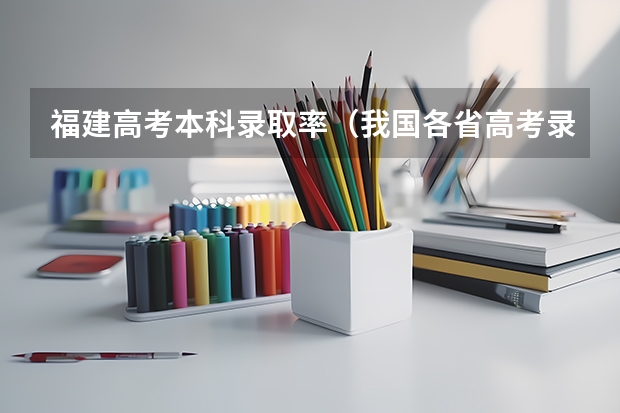 福建高考本科录取率（我国各省高考录取率排名）