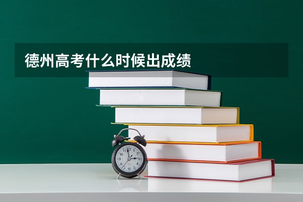 德州高考什么时候出成绩