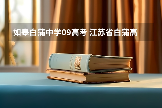 如皋白蒲中学09高考 江苏省白蒲高级中学学校简介