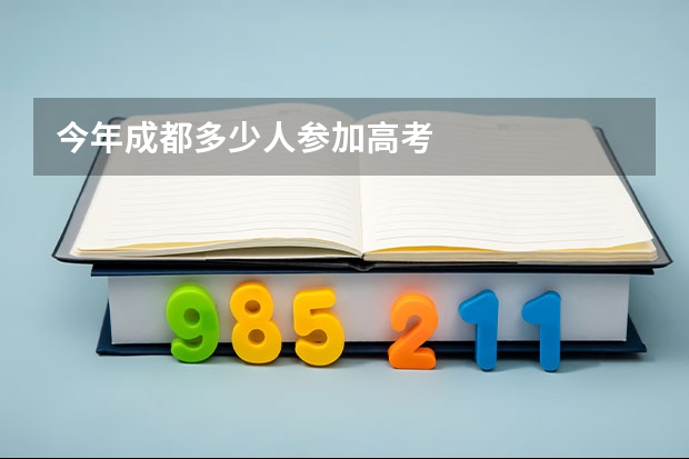 今年成都多少人参加高考