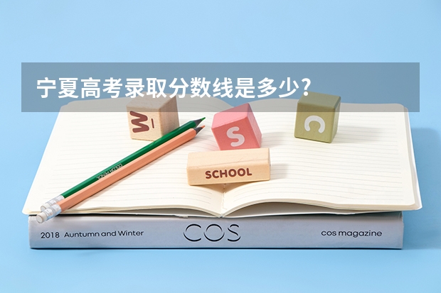 宁夏高考录取分数线是多少?