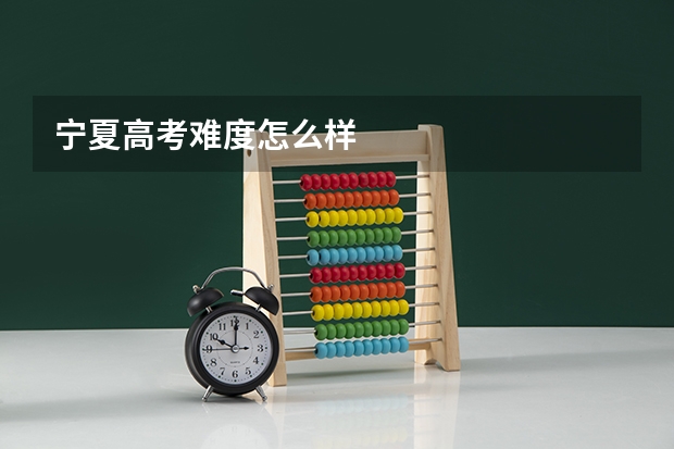 宁夏高考难度怎么样