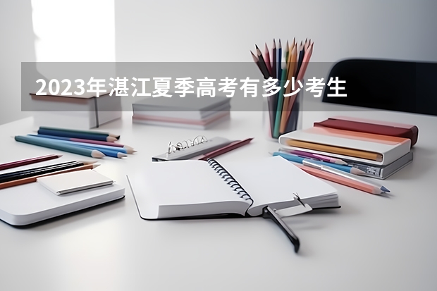 2023年湛江夏季高考有多少考生