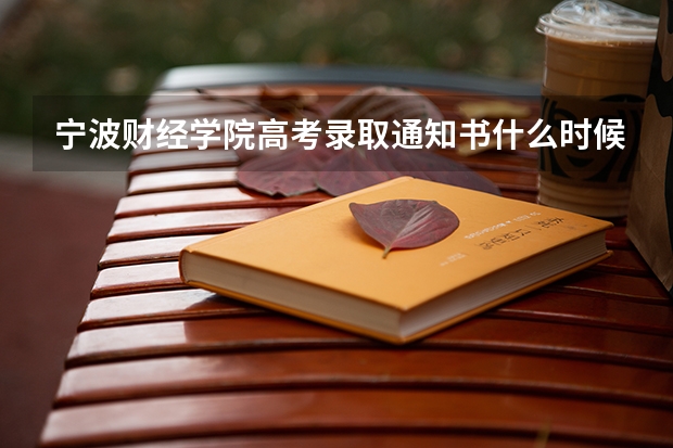 宁波财经学院高考录取通知书什么时候发放,附EMS快递查询方法