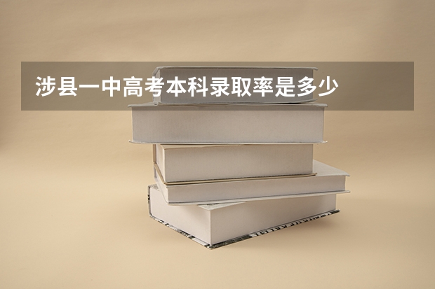 涉县一中高考本科录取率是多少
