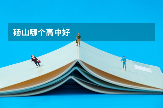 砀山哪个高中好
