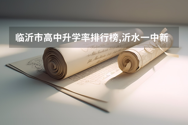 临沂市高中升学率排行榜,沂水一中.新泰一中,蒙阴一中,临沂二中,哪个好?