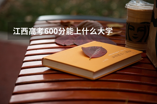江西高考600分能上什么大学