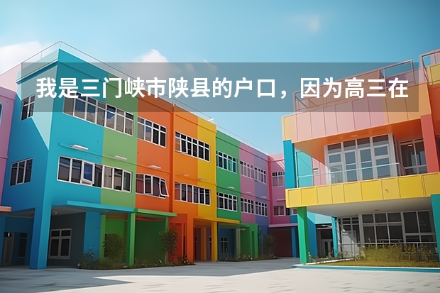 我是三门峡市陕县的户口，因为高三在灵宝复习一年，所以高考时把户口转到了灵宝，现在我想转回来（灵宝中招考试分数线）