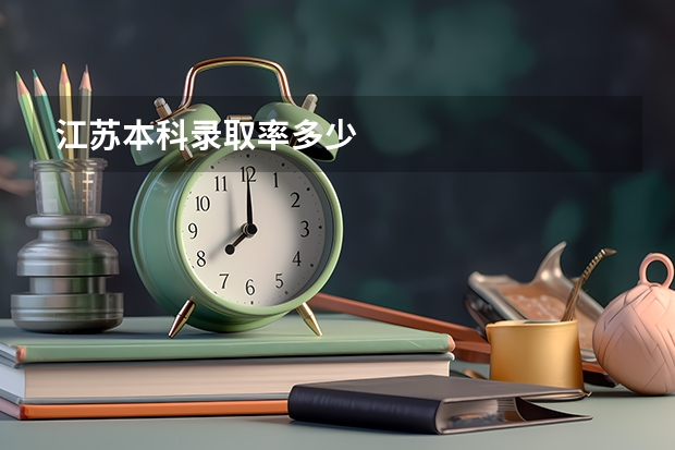江苏本科录取率多少