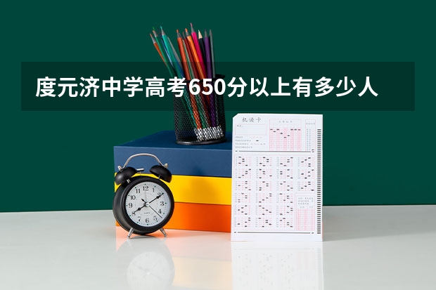 度元济中学高考650分以上有多少人