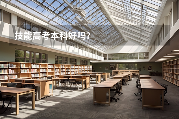 技能高考本科好吗？
