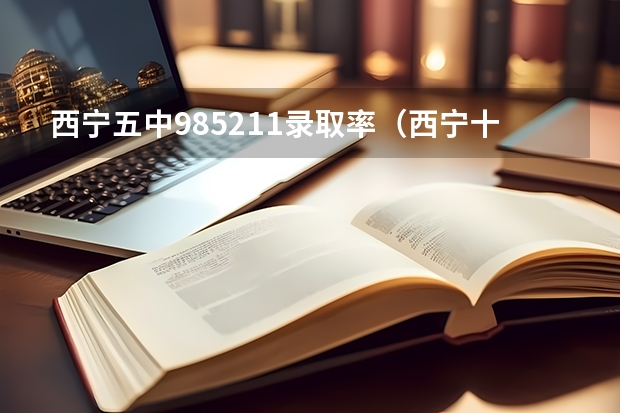 西宁五中985211录取率（西宁十四中985录取率）