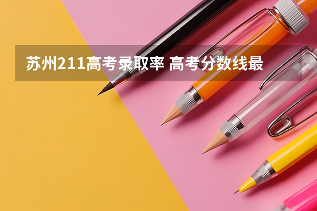 苏州211高考录取率 高考分数线最低的211大学
