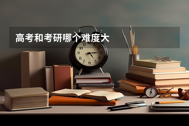 高考和考研哪个难度大
