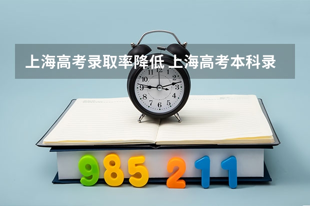 上海高考录取率降低 上海高考本科录取率