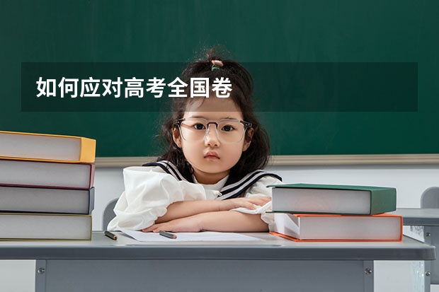 如何应对高考全国卷