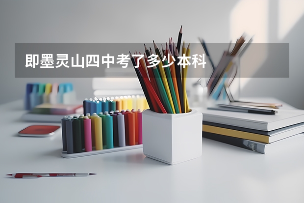 即墨灵山四中考了多少本科