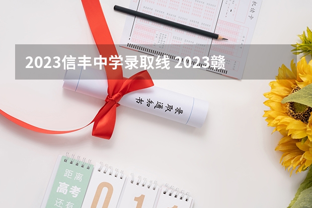 2023信丰中学录取线 2023赣县区高中录取人数