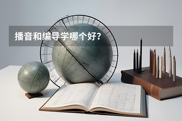 播音和编导学哪个好？