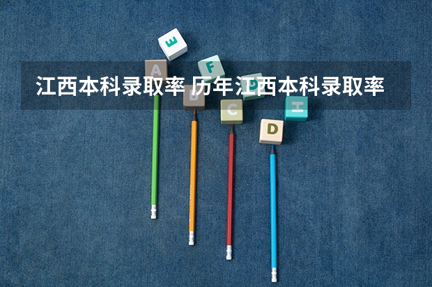 江西本科录取率 历年江西本科录取率