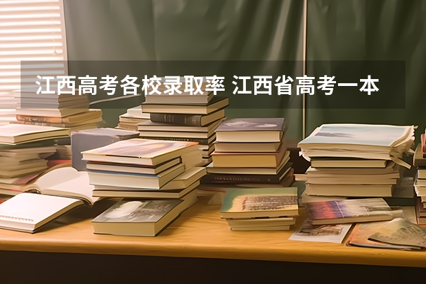 江西高考各校录取率 江西省高考一本录取率