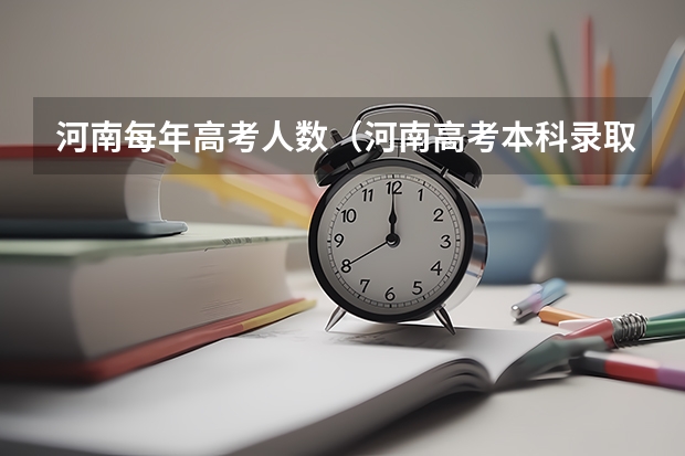 河南每年高考人数（河南高考本科录取率）