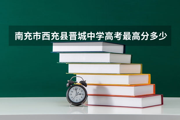 南充市西充县晋城中学高考最高分多少