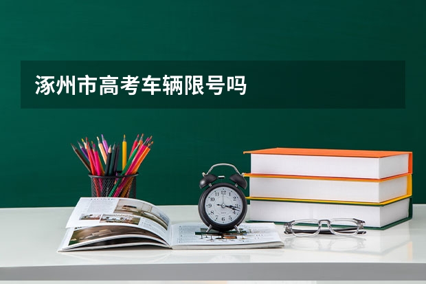 涿州市高考车辆限号吗