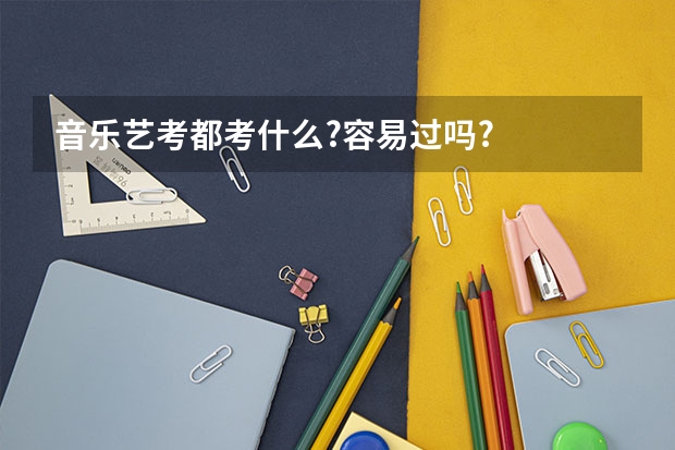 音乐艺考都考什么?容易过吗?