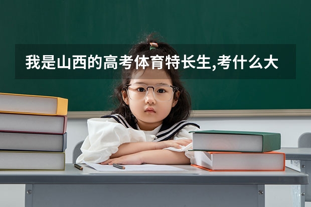我是山西的高考体育特长生,考什么大学合适?