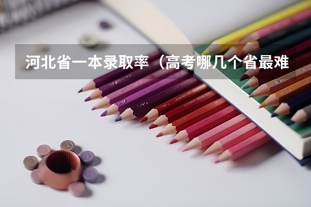 河北省一本录取率（高考哪几个省最难考）