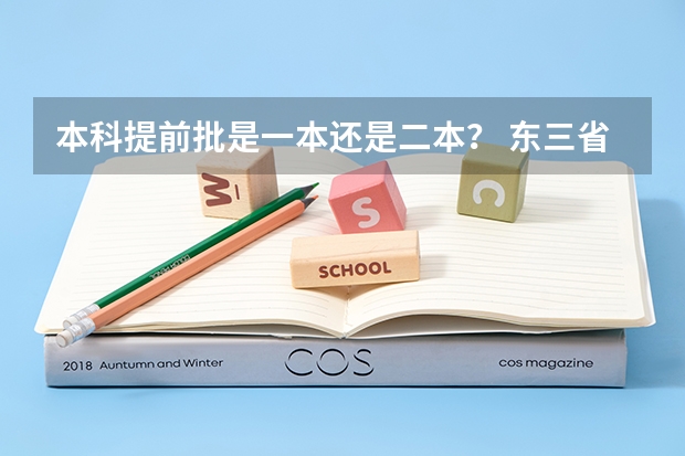 本科提前批是一本还是二本？ 东三省高考分数线2023