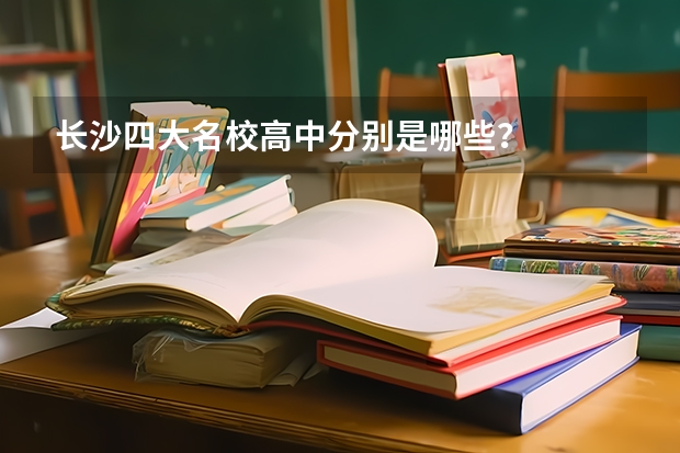长沙四大名校高中分别是哪些？